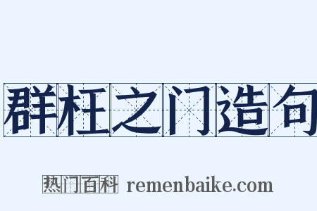 群枉之门造句是什么意思的图片